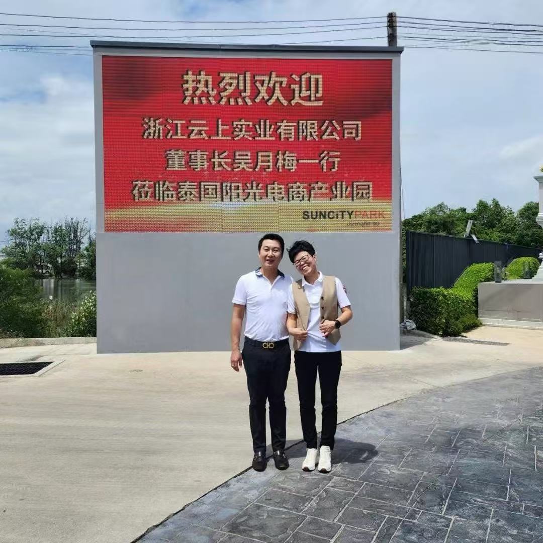 浙江云上实业有限公司董事长吴月梅访问泰国阳光电商产业园，共商合作事宜