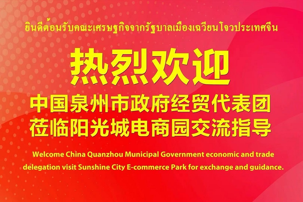 中国泉州市政府经贸代表团访问泰国阳光电商园1.jpg