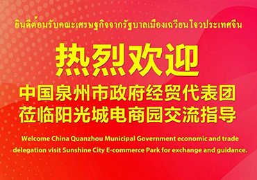 中国泉州市政府经贸代表团访问泰国阳光电商园