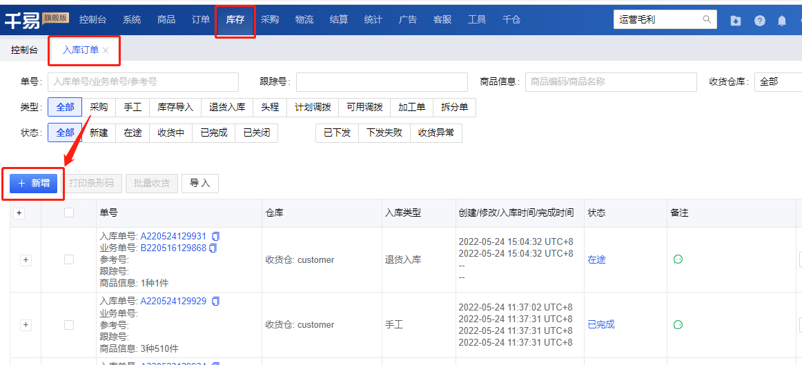 秒发海外仓系统操作介绍_库存入库操作步骤1.png