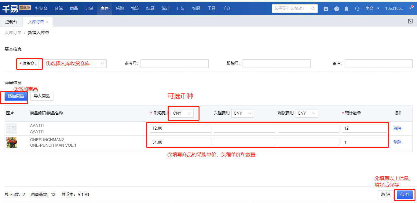 秒发海外仓系统操作介绍_库存入库操作步骤2.png