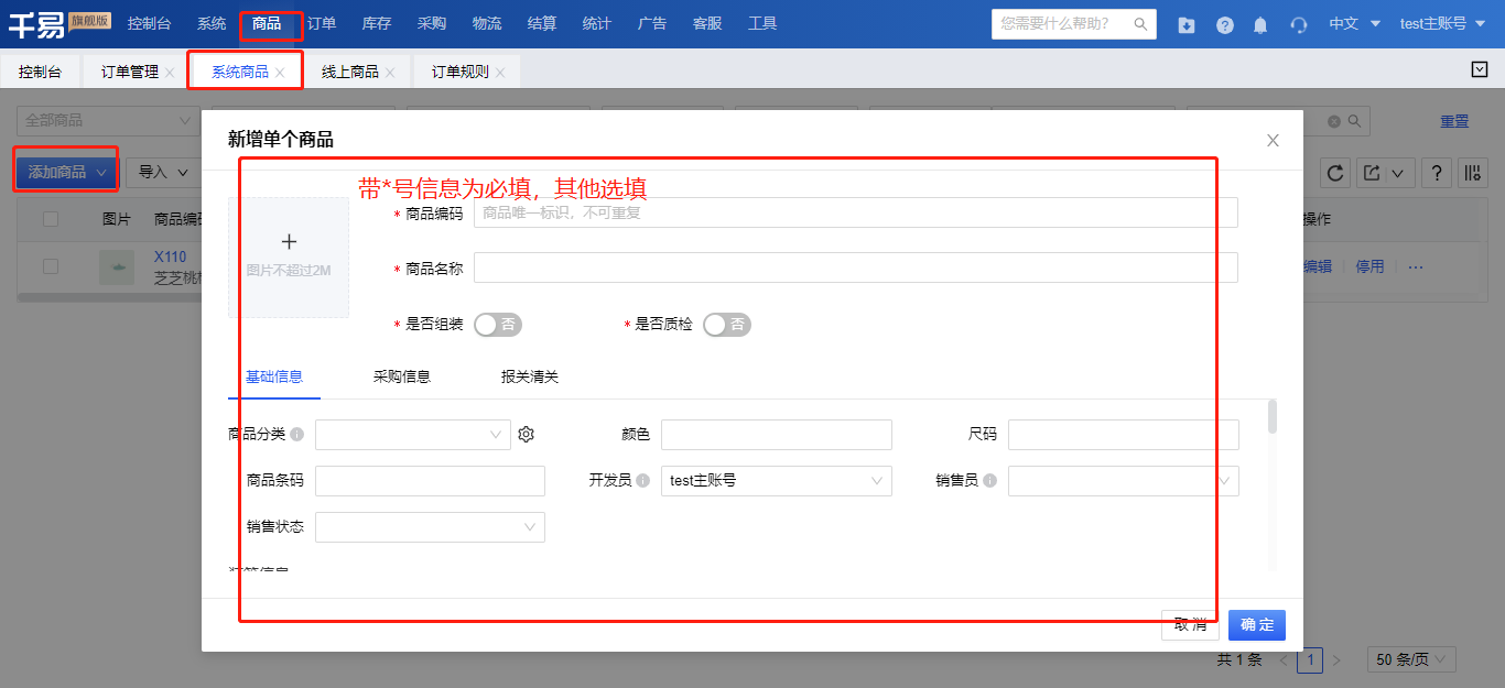 秒发海外仓系统操作介绍_系统商品添加1.png