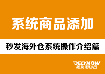 系统商品添加 - 秒发海外仓系统操作介绍