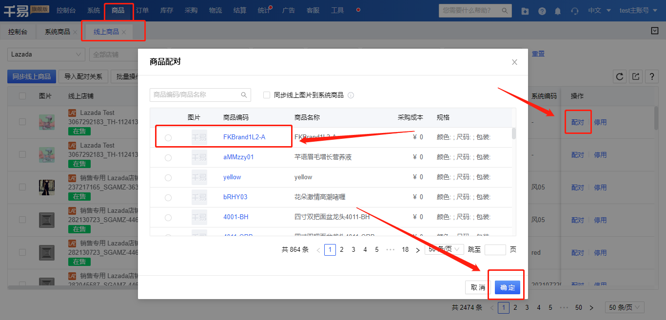 线上商品配对 - 秒发海外仓系统操作介绍1.png