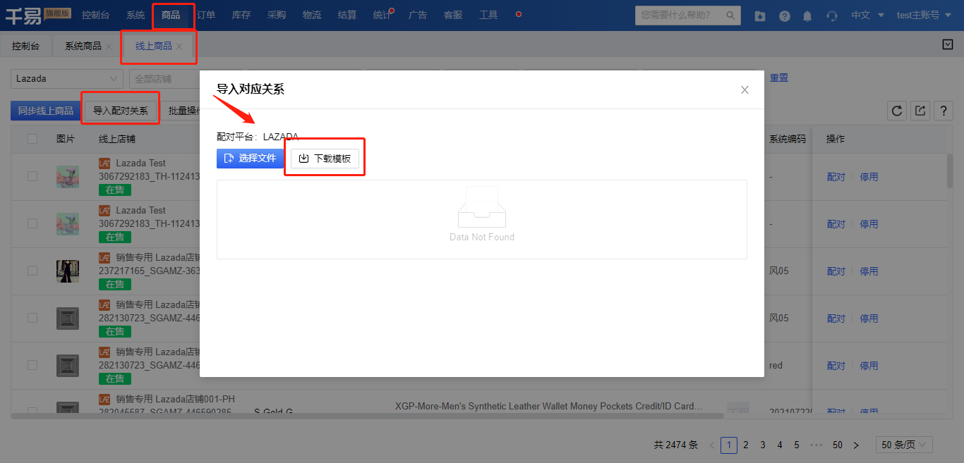 线上商品配对 - 秒发海外仓系统操作介绍2.png