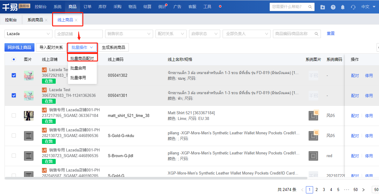 线上商品配对 - 秒发海外仓系统操作介绍4.png