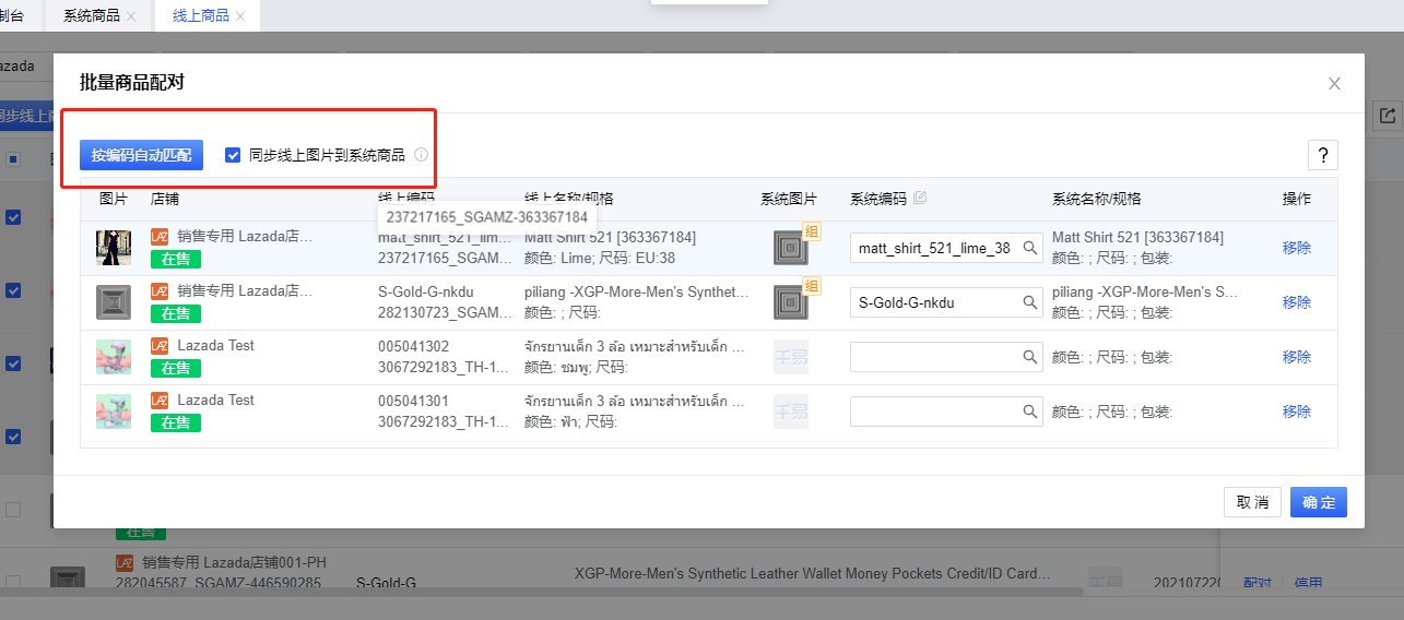 线上商品配对 - 秒发海外仓系统操作介绍5.png