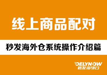 线上商品配对 - 秒发海外仓系统操作介绍