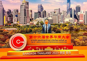 第十六届世界华商大会在泰国曼谷盛大召开，泰国阳光电商园董事长刘吉辉受邀出席