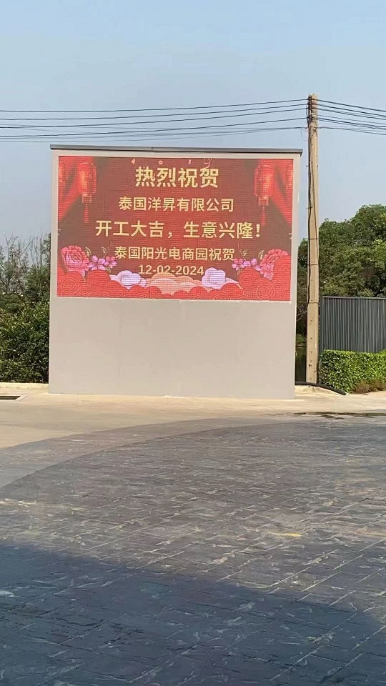 泰国阳光电商园热烈祝贺泰国洋昇有限公司盛大开工1.jpg