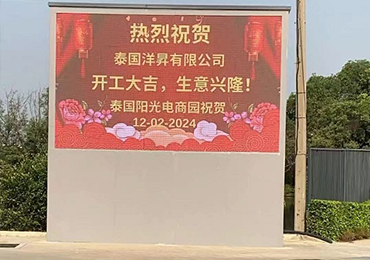 泰国阳光电商园热烈祝贺泰国洋昇有限公司盛大开工