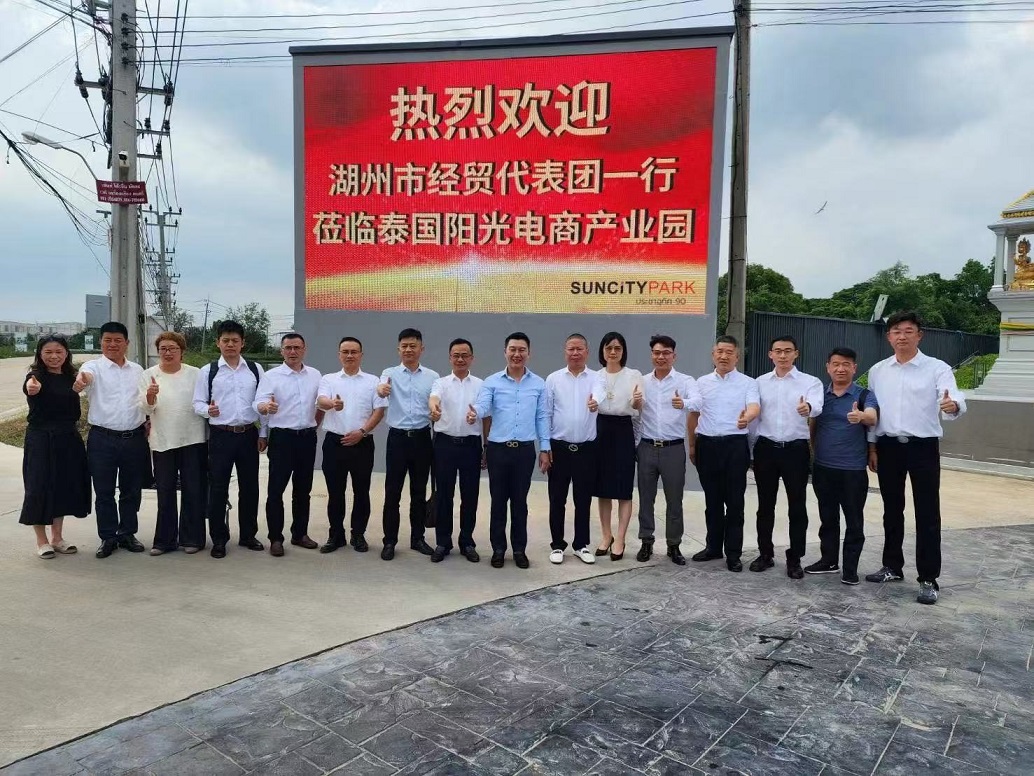 泰国阳光电商产业园热烈欢迎湖州市经贸代表团一行莅临考察交流.jpg