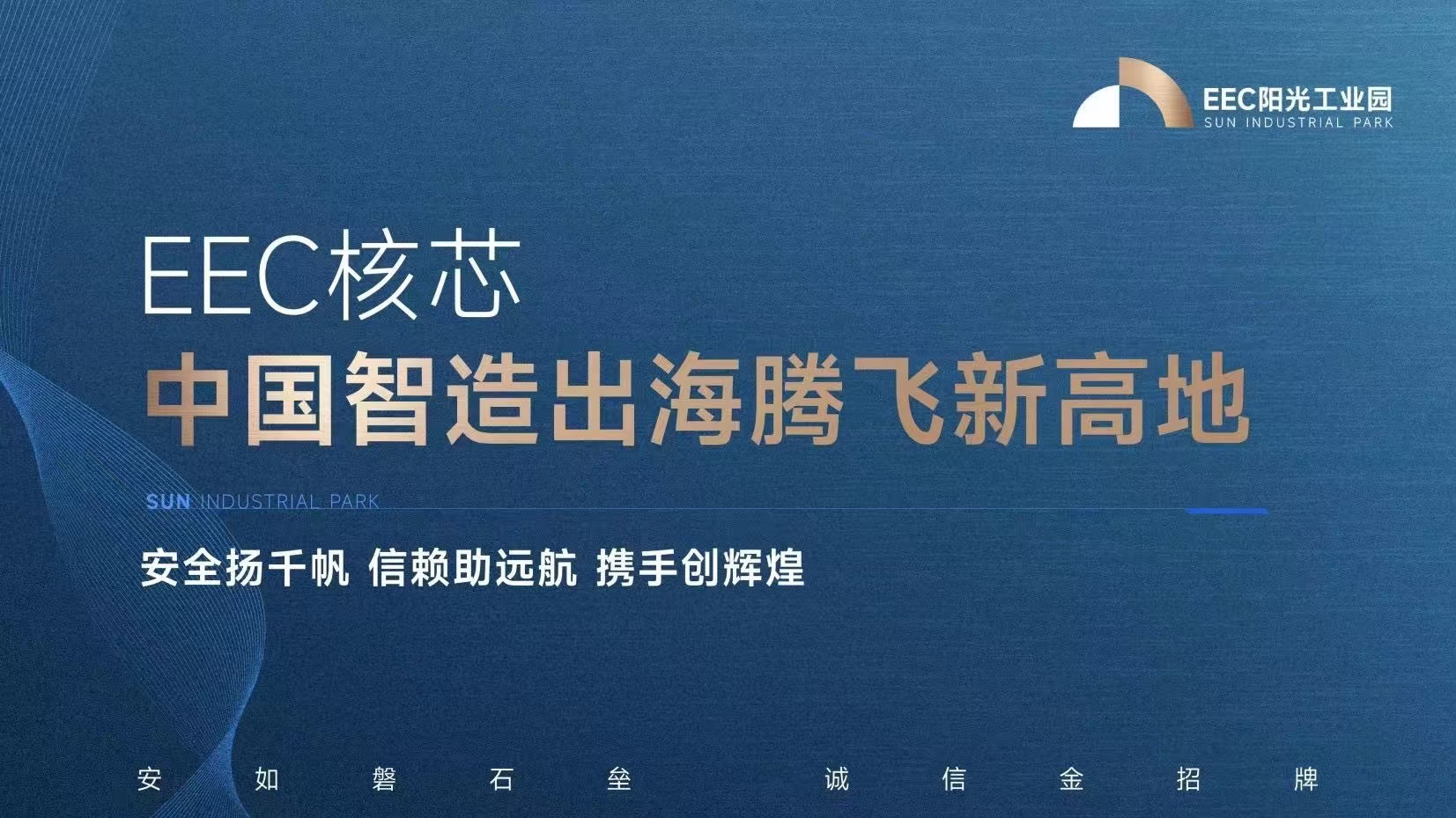 EEC阳光工业园：中国智造出海的新高地1.jpg