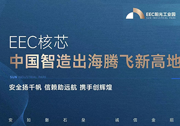 EEC阳光工业园：中国智造出海的新高地
