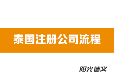 泰国注册公司流程 - 阳光德义