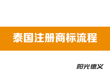泰国注册商标流程 - 阳光德义