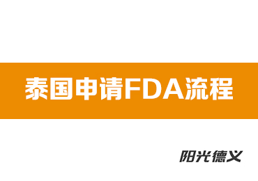 泰国申请FDA认证流程 - 阳光德义
