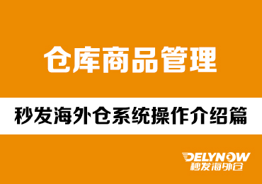仓库商品管理 - 秒发海外仓系统操作介绍